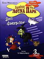 Το σπίτι των φαντασμάτων