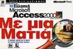 Ελληνική Microsoft Access 2000 με μια ματιά