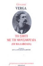 Το σπίτι με τη μουσμουλιά: οι Μαλαβόλια