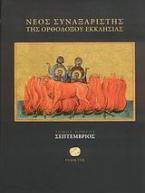 Νέος συναξαριστής της ορθοδόξου Εκκλησίας