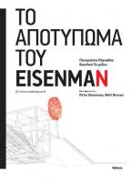 Το αποτύπωμα του Eisenman