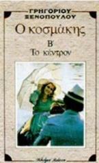 Ο κοσμάκης: Β' - Το κέντρον