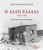 Η άλλη Ελλάδα 1950-1965