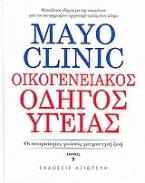 Mayo Clinic: Οικογενειακός οδηγός υγείας