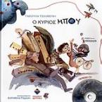 Ο κύριος Μπου
