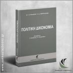 Πολιτική Δικονομία