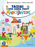 Ταξίδι στη Χώρα της Αλφαβήτας