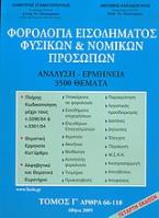 Φορολογία εισοδήματος φυσικών και νομικών προσώπων