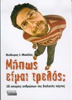 Μήπως είμαι τρελός;