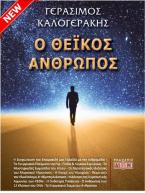 Ο Θεϊκός άνθρωπος