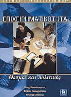 Επιχειρηματικότητα
