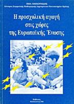 Η προσχολική αγωγή στις χώρες τις Ευρωπαϊκής Ένωσης