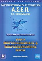 Θέματα μικροοικονομικής και μακροοικονομικής θεωρίας