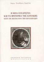 Η Θεία Ευχαριστία και τα προνόμια της Κυριακής κατά τη διδασκαλία των Κολλυβάδων