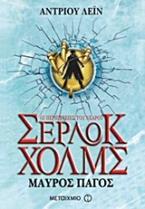 Οι περιπέτειες του νεαρού Σέρλοκ Χολμς: Μαύρος πάγος