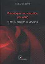 Φιλοσοφία του σημείου και χάος