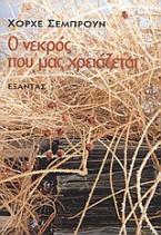 Ο νεκρός που μας χρειάζεται