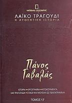 Λαϊκό τραγούδι, η αυθεντική ιστορία, 17: Πάνος Γαβαλάς