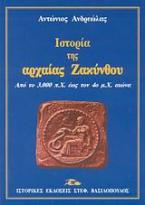 Ιστορία της αρχαίας Ζακύνθου