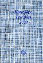 Ημερολόγιο γενεθλίων 2009