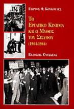 Το εργατικό κίνημα και ο μύθος του Σίσυφου