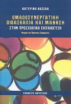 Ομαδοσυνεργατική διδασκαλία και μάθηση στην προσχολική εκπαίδευση