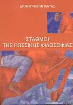 Σταθμοί της ρωσσικής φιλοσοφίας
