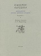 Οδύσσεια: Απόλογοι: Κίκονες - Λωτοφάγοι - Κύκλωπες: Ραψωδία ι