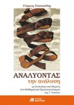 Αναλύοντας την ανάλυση