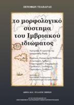 Το μορφολογικό σύστημα του ιμβριακού ιδιώματος