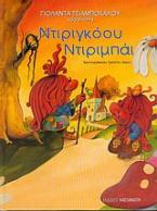 Ντιριγκόου ντιριμπάι