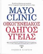 Mayo Clinic: Οικογενειακός οδηγός υγείας