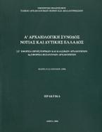 Α΄ αρχαιολογική σύνοδος Νότιας και Δυτικής Ελλάδος