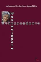 Ψυχογραφήματα - ψυχοποιήματα