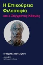 Η επικούρεια φιλοσοφία και ο σύγχρονος κόσμος