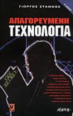 Απαγορευμένη τεχνολογία