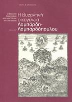 Η βυζαντινή οικογένεια Λαμπάρδη - Λαμπαρδόπουλου