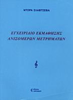 Εγχειρίδιο εκμάθησης ανισομερών μετρημάτων