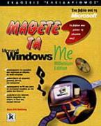 Μάθετε τα Microsoft Windows Me