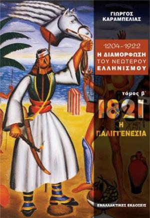 1204-1922 η διαμόρφωση του νεώτερου ελληνισμού