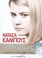 3096 μέρες
