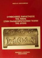 Συμβολικές παραστάσεις της νίκης στην παλαιοχριστιανική τέχνη της Δύσης