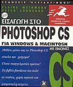 Εισαγωγή στο Photoshop CS για Windows και Macintosh