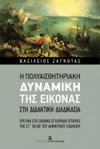 Η Πολυαισθητηριακή Δυναμική της Εικόνας στη Διδακτική Διαδικασία