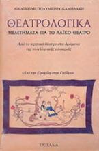 Θεατρολογικά
