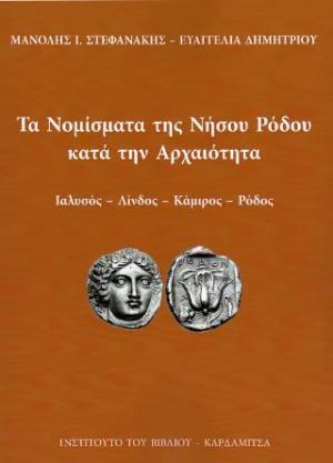 Τα Νομίσματα της Νήσου Ρόδου κατά την Αρχαιότητα