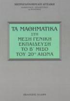 Τα μαθηματικά στη μέση γενική εκπαίδευση το Β μισό του 20ού αιώνα