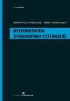 Φυσικοθεραπεία κυκλοφορικού συστήματος