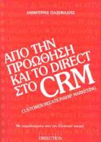 Από την προώθηση και το direct στο CRM