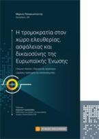 Η τρομοκρατία στον χώρο ελευθερίας ,ασφάλειας και δικαιοσύνης της Ευρωπαϊκής Ενωσης